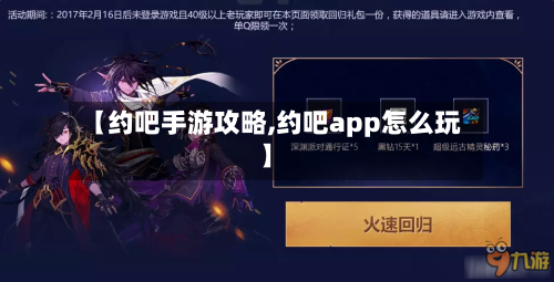 【约吧手游攻略,约吧app怎么玩】-第2张图片