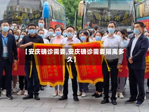 【安庆确诊需要,安庆确诊需要隔离多久】