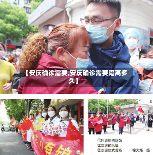 【安庆确诊需要,安庆确诊需要隔离多久】-第3张图片