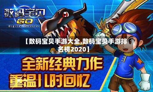 【数码宝贝手游大全,数码宝贝手游排名榜2020】-第2张图片