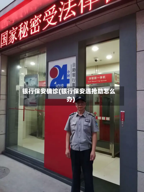 银行保安确诊(银行保安遇抢劫怎么办)