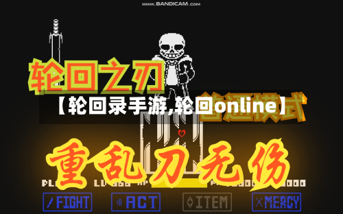 【轮回录手游,轮回online】
