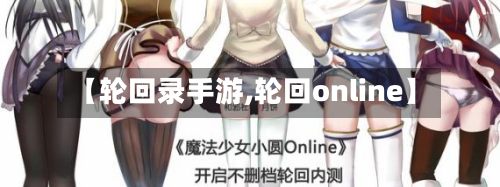 【轮回录手游,轮回online】-第2张图片