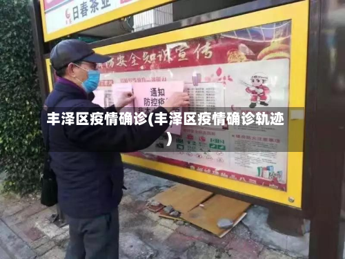 丰泽区疫情确诊(丰泽区疫情确诊轨迹)