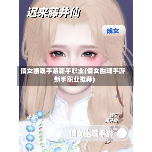 倩女幽魂手游新手职业(倩女幽魂手游新手职业推荐)