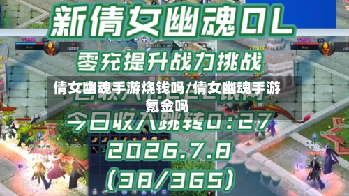 倩女幽魂手游烧钱吗/倩女幽魂手游氪金吗