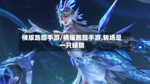 横版跑酷手游/横版跑酷手游,转场是一只眼睛-第3张图片