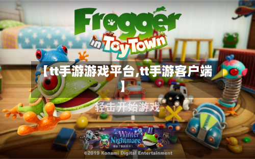 【tt手游游戏平台,tt手游客户端】-第3张图片