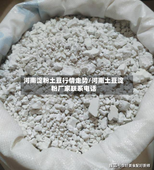 河南淀粉土豆行情走势/河南土豆淀粉厂家联系电话-第2张图片