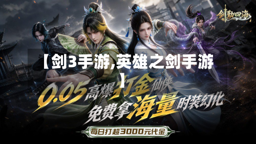 【剑3手游,英雄之剑手游】