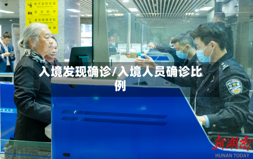 入境发现确诊/入境人员确诊比例-第2张图片