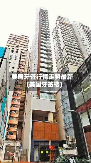美国牙签行情走势最新(美国牙签楼)