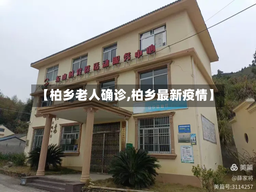 【柏乡老人确诊,柏乡最新疫情】-第2张图片