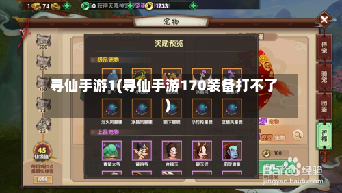 寻仙手游1(寻仙手游170装备打不了)