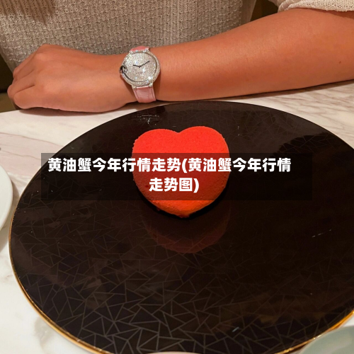 黄油蟹今年行情走势(黄油蟹今年行情走势图)
