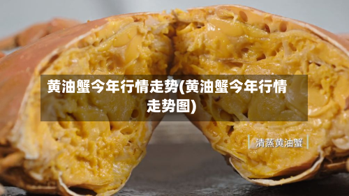 黄油蟹今年行情走势(黄油蟹今年行情走势图)-第2张图片