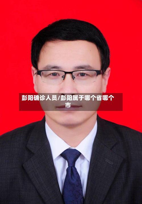 彭阳确诊人员/彭阳属于哪个省哪个市