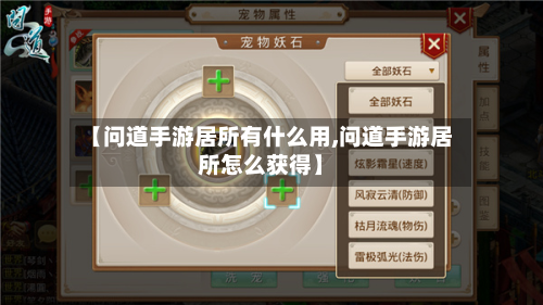 【问道手游居所有什么用,问道手游居所怎么获得】