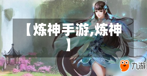 【炼神手游,炼神】