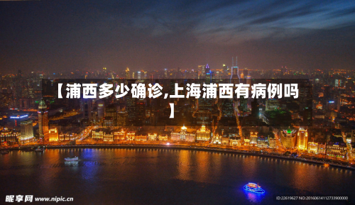 【浦西多少确诊,上海浦西有病例吗】