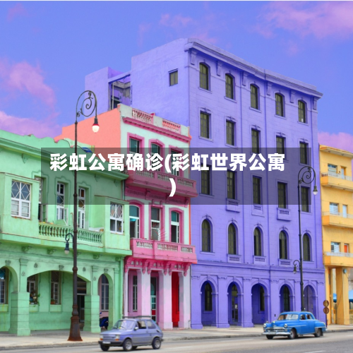彩虹公寓确诊(彩虹世界公寓)-第2张图片