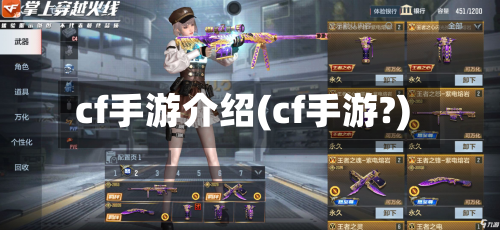 cf手游介绍(cf手游?)