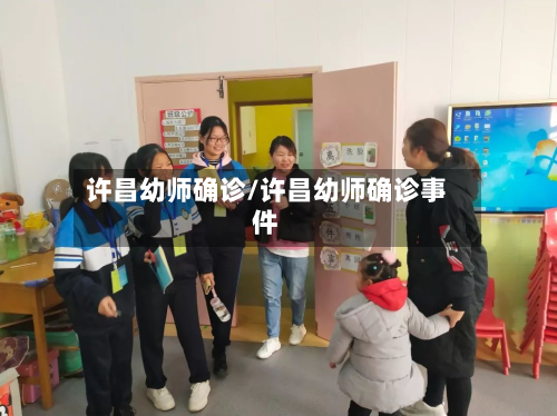 许昌幼师确诊/许昌幼师确诊事件