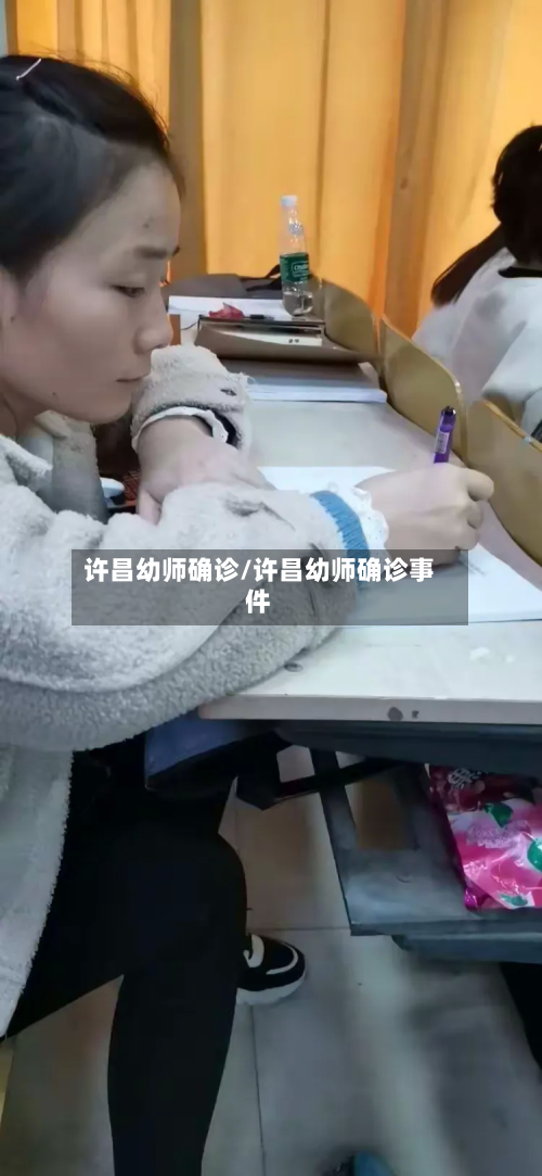 许昌幼师确诊/许昌幼师确诊事件-第2张图片