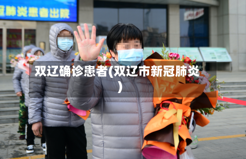 双辽确诊患者(双辽市新冠肺炎)