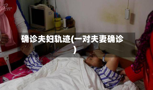 确诊夫妇轨迹(一对夫妻确诊)