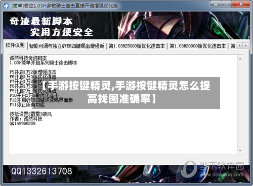 【手游按键精灵,手游按键精灵怎么提高找图准确率】