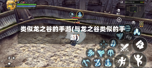 类似龙之谷的手游(与龙之谷类似的手游)