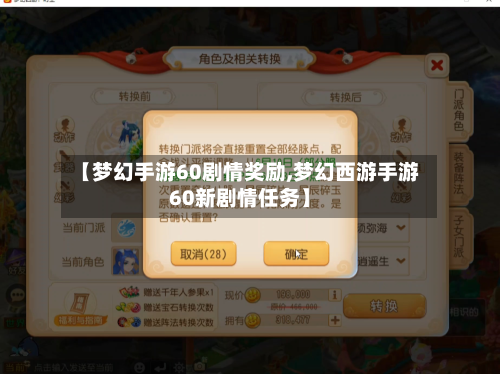 【梦幻手游60剧情奖励,梦幻西游手游60新剧情任务】