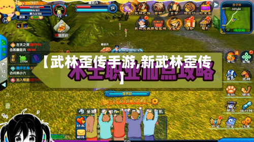 【武林歪传手游,新武林歪传】-第2张图片