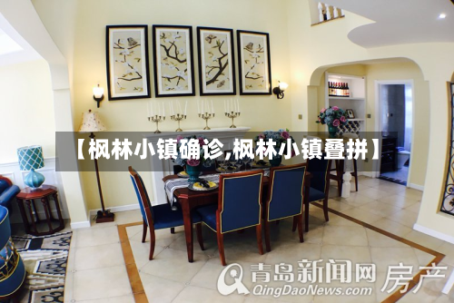 【枫林小镇确诊,枫林小镇叠拼】