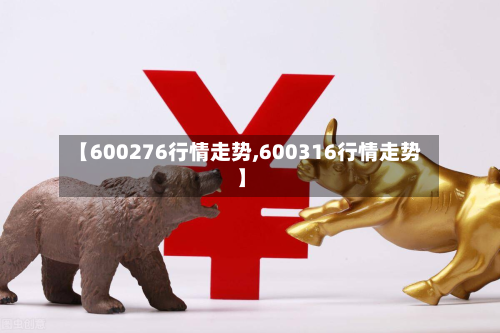 【600276行情走势,600316行情走势】-第2张图片