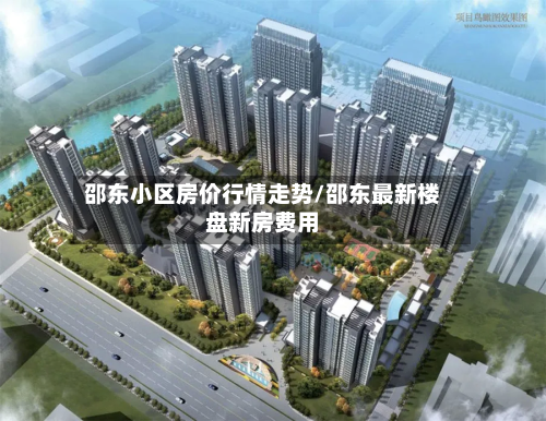 邵东小区房价行情走势/邵东最新楼盘新房费用