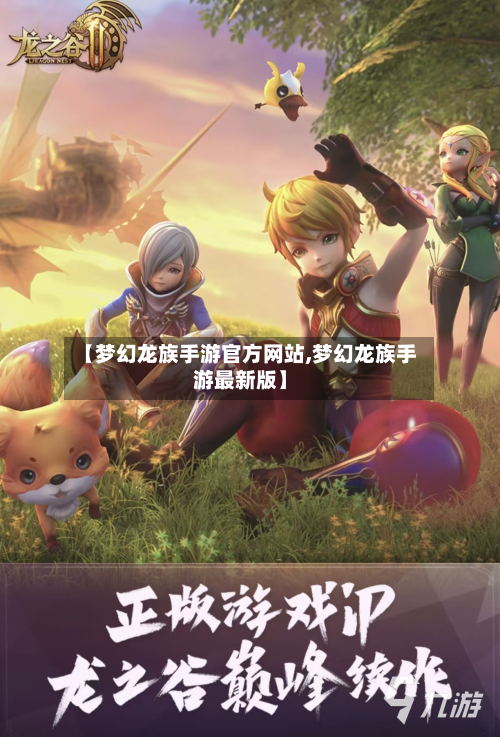 【梦幻龙族手游官方网站,梦幻龙族手游最新版】