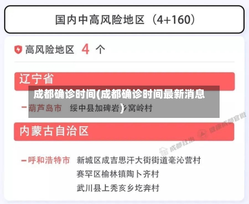 成都确诊时间(成都确诊时间最新消息)