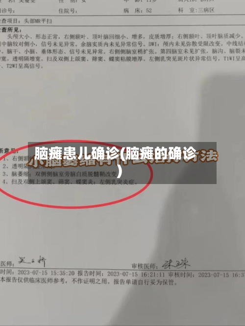 脑瘫患儿确诊(脑瘫的确诊)-第3张图片