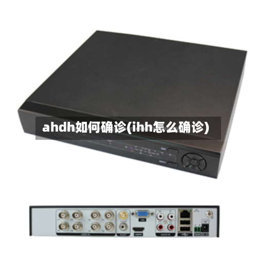 ahdh如何确诊(ihh怎么确诊)-第2张图片