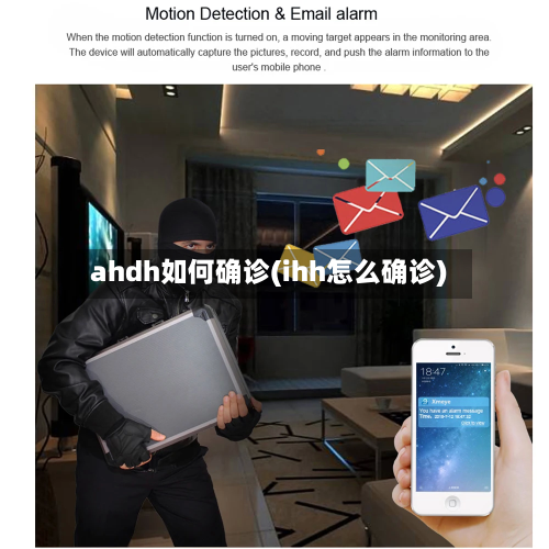 ahdh如何确诊(ihh怎么确诊)-第3张图片