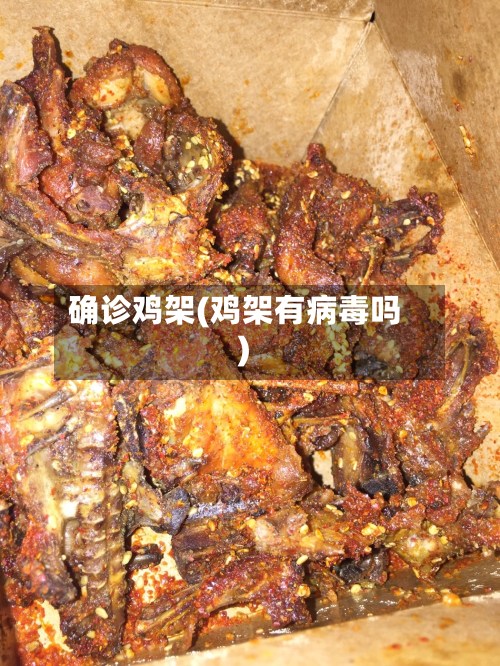 确诊鸡架(鸡架有病毒吗)