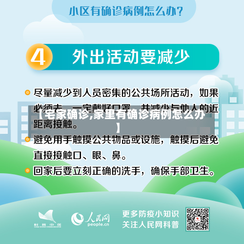 【宅家确诊,家里有确诊病例怎么办】