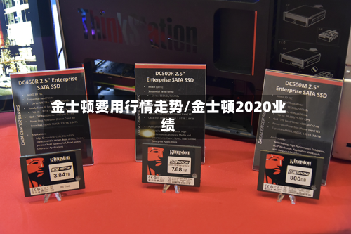金士顿费用行情走势/金士顿2020业绩-第2张图片