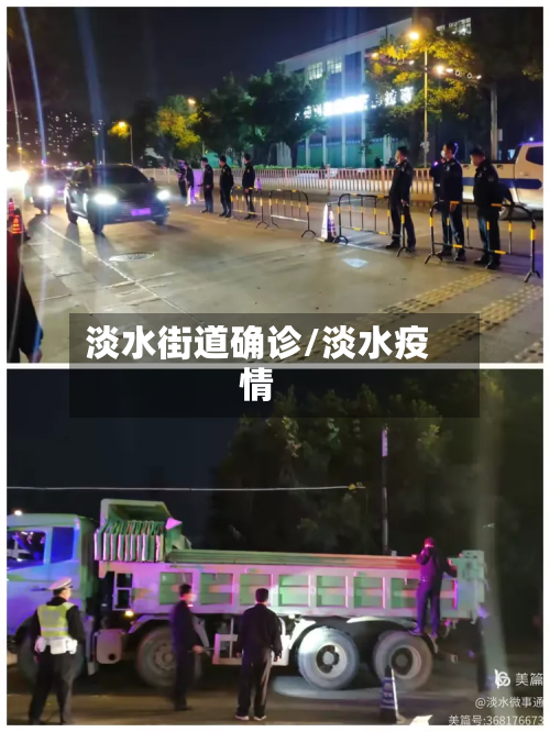 淡水街道确诊/淡水疫情