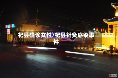 杞县确诊女性/杞县针灸感染事件-第2张图片