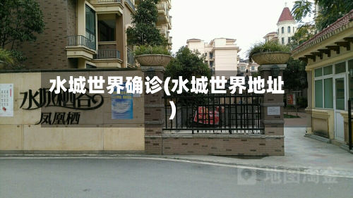 水城世界确诊(水城世界地址)