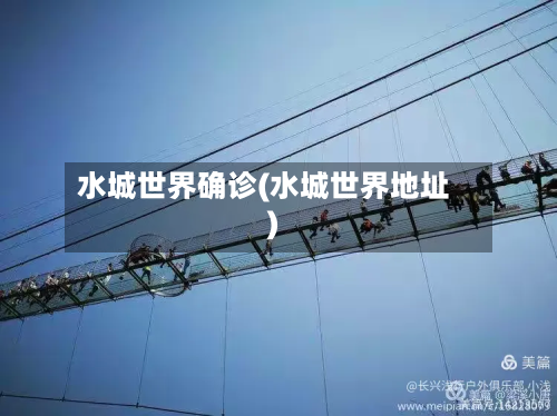 水城世界确诊(水城世界地址)-第2张图片