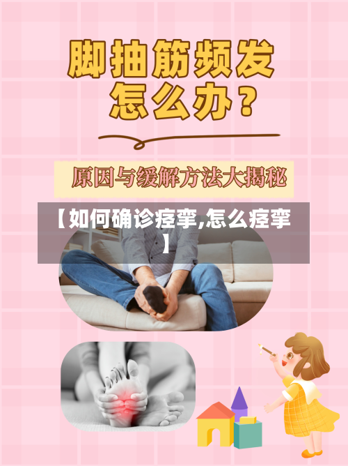 【如何确诊痉挛,怎么痉挛】